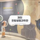 무지개동산 다목적강당 | 제천 한방생명과학관, 아이랑 즐기는 가족 여행 관광지