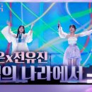 [불후의 명곡2 전설을 노래하다/Immortal Songs 2] | KBS 231111 방송 이미지