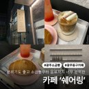 광주엘피지충전소 | [광주 동구] 광주 소금빵 맛집 카페 &#39;쉐어링&#39; - 광주 카페, 광주 동구 카페