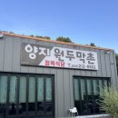양지어린이집 | 오창 삼겹살 맛집 양지원두막촌
