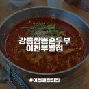 극찬한 이천하이닉스 근처 해장에 좋은 순두부찌개 맛집, 강릉짬뽕순두부 이천부발점 내돈내산 후기