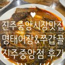 진주중앙시장 | 진주중앙시장 맛집 명태어장&amp;쭈갑골 진주중앙점 후기