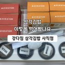 김밥을 맛보다 | 사직동맛집 강다짐 삼각김밥 사직점, 디핑박스 삼각김밥 후기