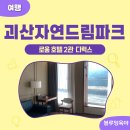 괴산자연드림파크 로움2관 디럭스 4인가족 이용후기 &amp; 패밀리 비교