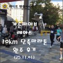 가든행정사 | 가든파이브 라이프 레이스 10km 단축마라톤 완주 후기(25.11.01)