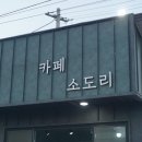 소도리카페