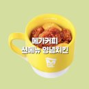 메가엠지씨커피 강남세곡점 | 메가커피 신메뉴 닭강정 엠지씨네 양념 컵치킨 내돈내산 솔직후기