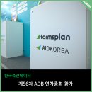 병성농장 | 축산업 디지털 전환으로 아시아개발은행에서도 주목받은 한국축산데이터_ADB 연차총회 후기