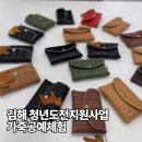 가죽공예(오전) | 기업 가죽공예 단체출강 카드지갑만들기 청년 도전 지원사업