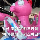 원당역편의점 | 메가플레이 키즈파크 일산 원당역 초대형 키즈카페 후기 주차 안내까지