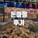 돈마을 | 봉천역맛집 돈마을 양념돼지갈비 후기
