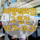 이수역 태평백화점 고별전 다녀온 후기