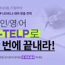 군무원 시험 대비, G-TELP LEVEL-2 맞춤 강좌 안내 이미지