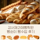 빵순이 빵배웠다 빵배운후기다 강서제과제빵학원 빵수업 후기