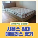 보증슈퍼 | 시몬스 침대 매트리스 후기 내돈내산 단점 가격 슈퍼싱글 커버 추천