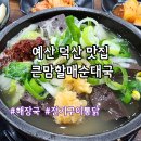 할매순대국 | 예산 덕산 맛집 큰맘할매순대국 해장국 전기구이통닭 내돈내산 후기