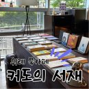 힐링공간 | 위례 북카페 추천, 조용한 힐링 공간 커도의서재 후기 📚☕