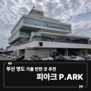 피아크 | 부산 가볼 만한 곳 추천 | 영도 피아크 오션뷰 복합문화공간 (주차, 메뉴, 가격)