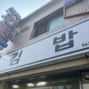 김;밥;집