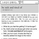 be sick and tired of(~에 진절머리가 나다) 이미지