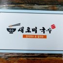새로미국수 이미지