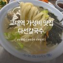 비 오는 날엔, 교대역 칼국수 보쌈 맛집 다선칼국수