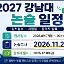 2027학년도 강남대 논술 시험 일정 안내 이미지