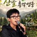 영시님들 ⛰️ 산골총각영웅 4회 SBS 오늘 저녁 9시 본방사수 주위에 소문 많이많이 내주세요 이미지