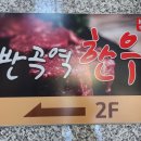 세븐일레븐 원주반곡혁신점 | 2025.6.14 원주한우맛집 반곡역한우 원주반곡혁신점 후기(특수부위 모듬)