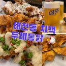 (유)광주태전 | 태전동 두레통닭 /옛날통닭 우리동네 가성비 치맥맛집 솔직후기