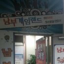 남부게임랜드 이미지