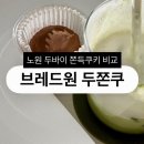 브레드원 | [두쫀쿠] 노원 두쫀쿠 맛집 비교 중 브레드원 두쫀쿠 솔직 후기