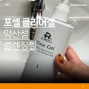 포셀스킨케어 | 포셀 클리어겔 약산성 클렌징젤 후기｜민감성 피부 세안제 추천