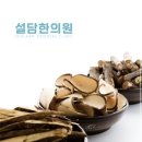 설담한의원 이미지