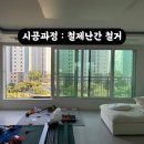 평택비전레이크푸르지오 정문 | 거실 뻥뷰 완성! 평택 비전레이크푸르지오 유리난간시공과 안전방충망 설치 후기
