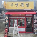 서연족발 이미지