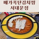 강북김치 | 서대문역 강북삼성병원 메가폭탄김치찜 후기 목살김치찜 솔직평가