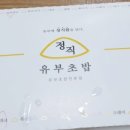 정직유부 감계점 이미지
