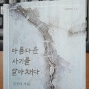 [임찬경의 문학 감상] 김영익 시인의 시집 『아름다운 사기를 알아채다』(소울앤북, 2025)를 읽고 이미지