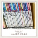 한국동그라미파트너스주식회사 | 디즈니 골든명작 후기 | 유치원생 추천 도서 &amp; 세이펜 가능