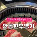 [라페 맛집] 안동한우명가, 생차돌과 미친갈비살 된장술밥까지 싹싹 먹은 후기