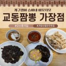 승아산업 | 오산중국집 교동짬뽕 가장점 방문기