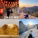 아기랑 베이징 4박5일 여행 일정 고북수진 투어 만리장성 야경