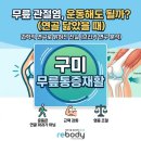 구미 무릎통증재활운동이 필요하다면 읽어보세요