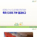 한국선주상호보험조합(Korea P & I) 창립기념식 축하 드리미 쌀화환 기부 이미지