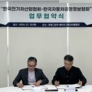 한국자동차공정정보협회, 한국전기차산업협회 전기차 배터리 성능평가 분야 업무협약 체결 이미지