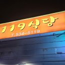 진천식당 이미지