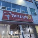 승이네분식 이미지
