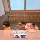 청도원탕 | 청도 아이와 가볼만한 곳 청도원탕 가족탕 대실 이용