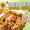 자연고추식품 | 멕시카나 고추마요 닭강정 냉동 식품 에어프라이어 조리 내돈내산 솔직후기
